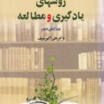 روش های یادگیری و مطالعه