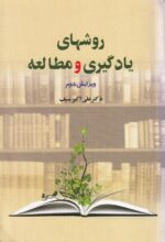 روش های یادگیری و مطالعه