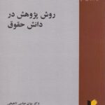 روش پژوهش در دانش حقوق