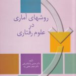 روشهاي آماري در علوم رفتاري