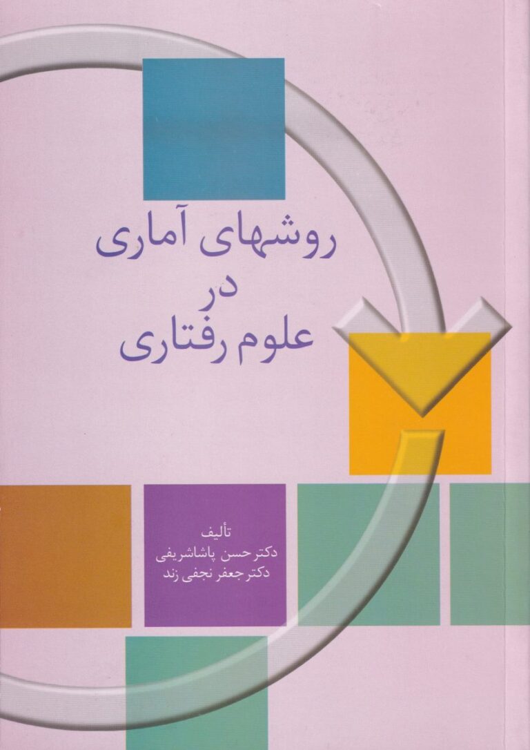 روشهاي آماري در علوم رفتاري