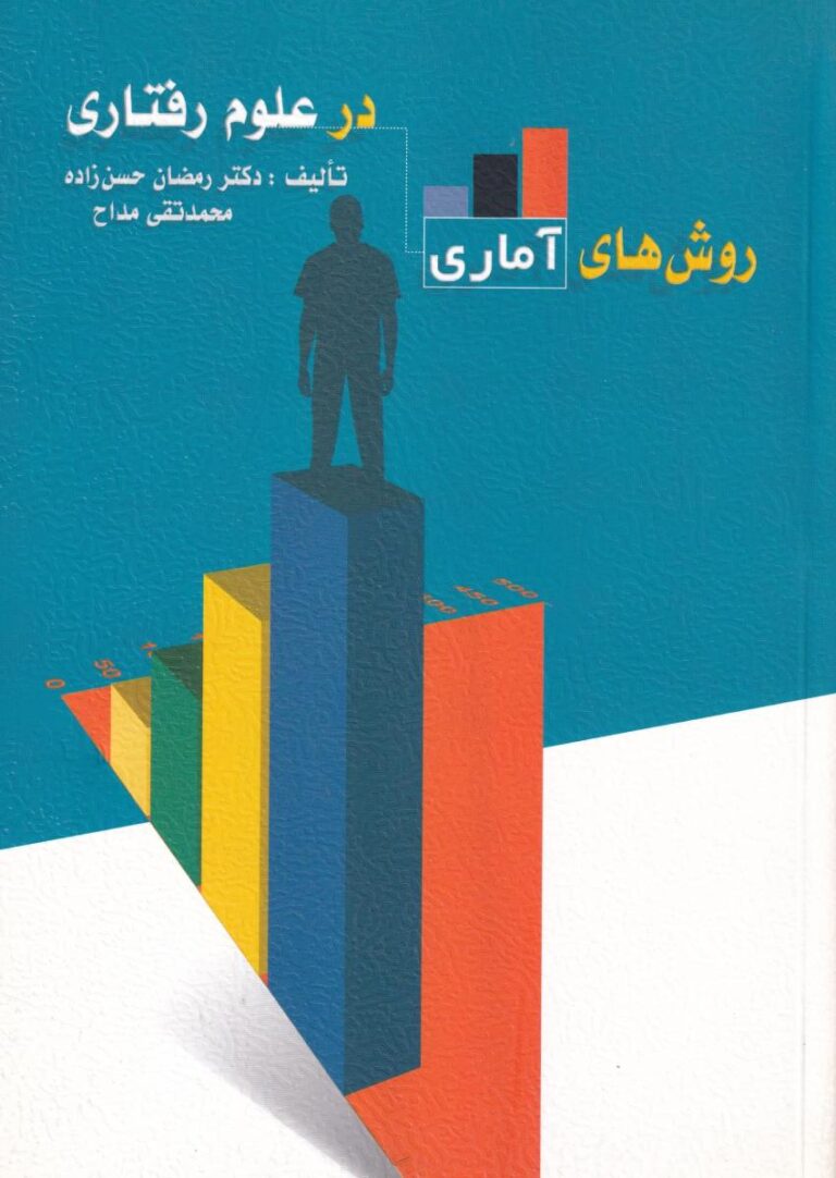 روشهاي آماري در علوم رفتاري