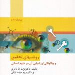 روشهاي تحقيق و چگونگي ارزشيابي آن در علوم انساني