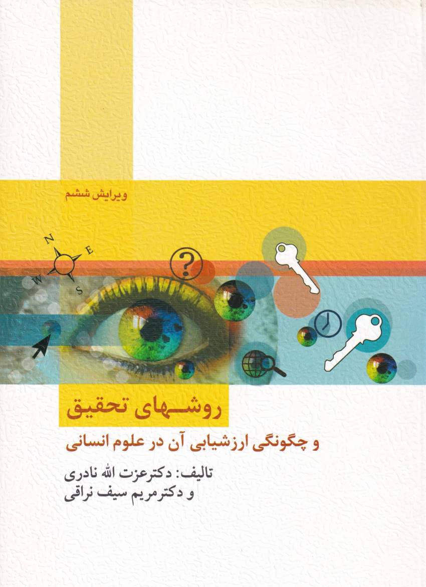 روشهاي تحقيق و چگونگي ارزشيابي آن در علوم انساني روشهاي تحقيق و چگونگي ارزشيابي آن در علوم انساني