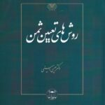 روشهاي تعيين ثمن
