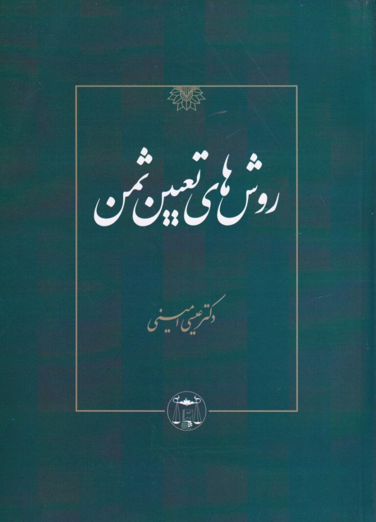 روشهاي تعيين ثمن