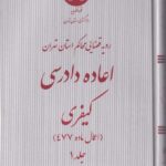 رويه قضايي اعاده دادرسي کيفري اعمال ماده 477 ج1