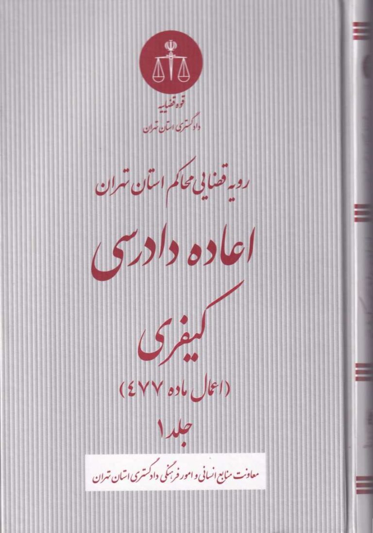 رويه قضايي اعاده دادرسي کيفري اعمال ماده 477 ج1
