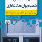 رويه قضايي شعب ديوان عدالت اداري - در رسيدگي به برخي دعاوي مرتبط با امور اقتصادي جلد پنجم