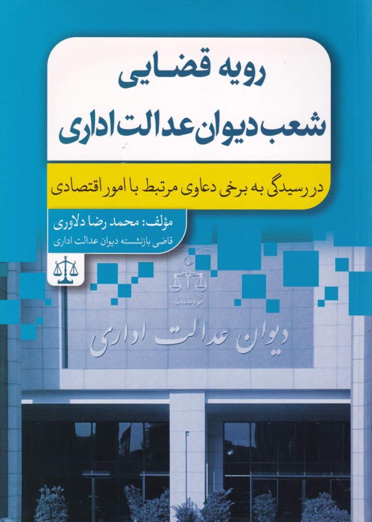 رويه قضايي شعب ديوان عدالت اداري - در رسيدگي به برخي دعاوي مرتبط با امور اقتصادي جلد پنجم
