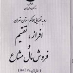 رويه قضايي محاکم استان تهران افراز، تقسيم و فروش مال مشاع