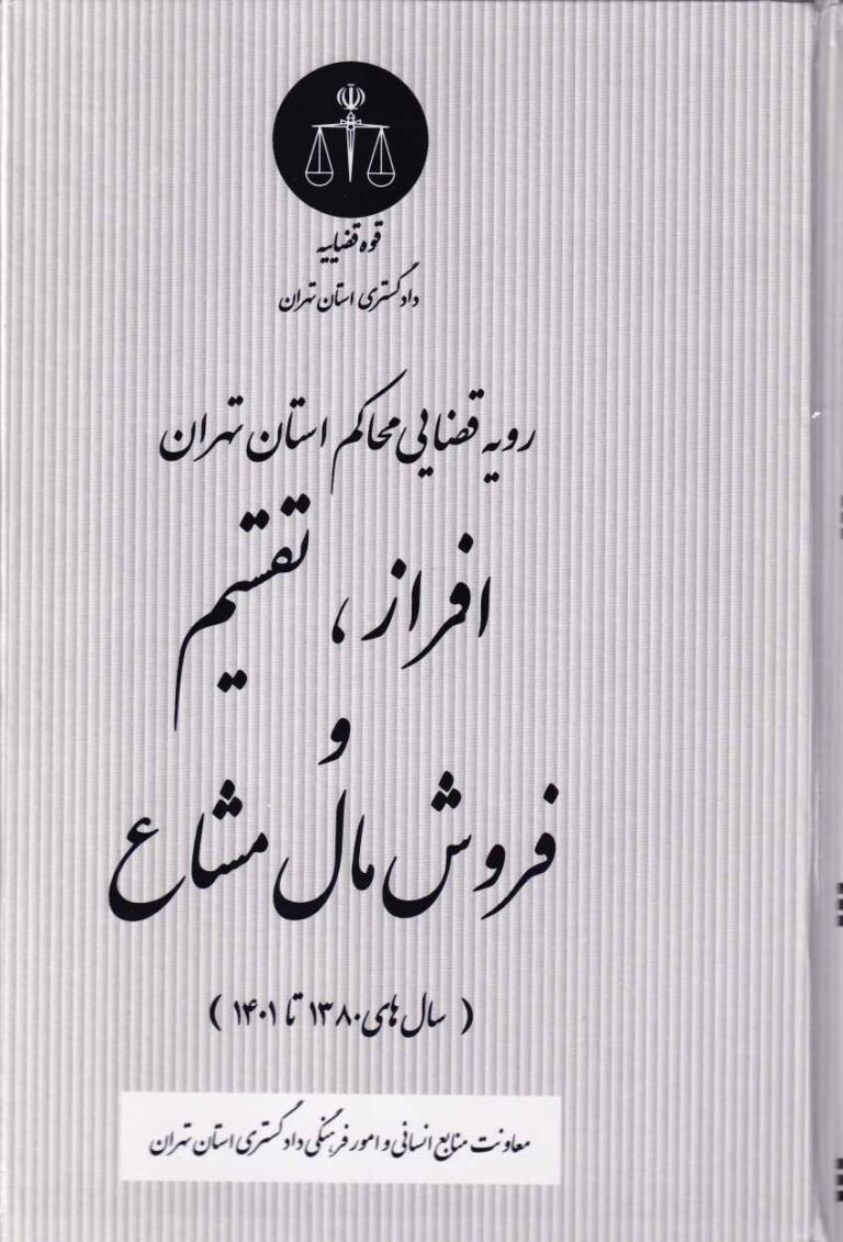 رويه قضايي محاکم استان تهران افراز، تقسيم و فروش مال مشاع