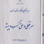 رويه قضايي محاکم استان تهران  سرقفلي و حق کسب و پيشه (سالهاي 1391 تا 1401)
