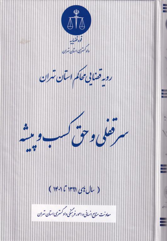 رويه قضايي محاکم استان تهران سرقفلي و حق کسب و پيشه (سالهاي 1391 تا 1401) رويه قضايي محاکم استان تهران سرقفلي و حق کسب و پيشه (سالهاي 1391 تا 1401)