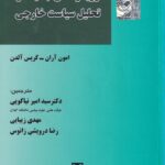رويکرد هاي جديد در تحليل سياست خارجي
