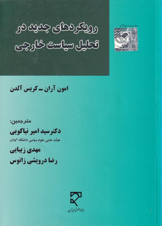 رويکرد هاي جديد در تحليل سياست خارجي رويکرد هاي جديد در تحليل سياست خارجي