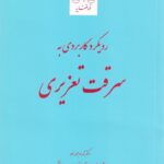 رويکرد کاربردي به سرقت تعزيري