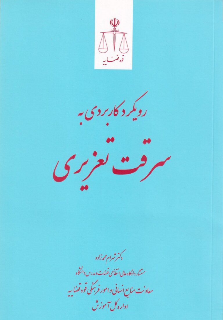 رويکرد کاربردي به سرقت تعزيري