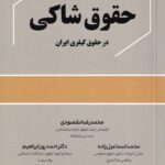 رويکردي به حقوق شاکی در حقوق کیفری ایران