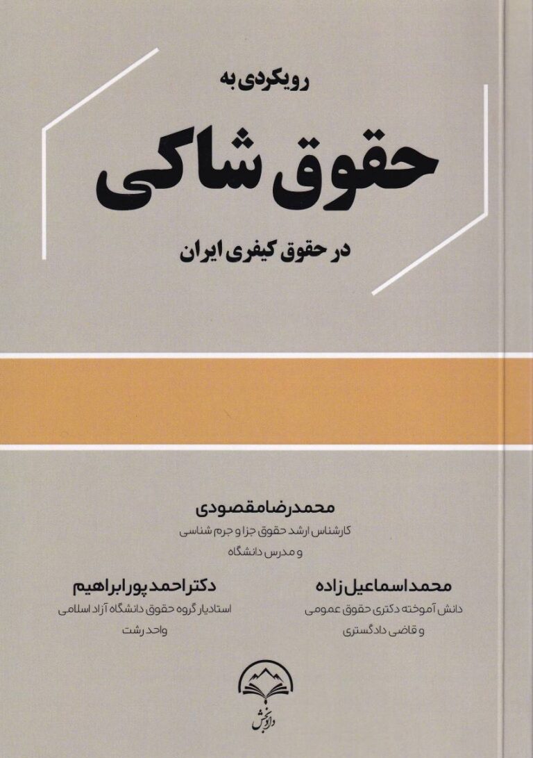 رويکردي به حقوق شاکی در حقوق کیفری ایران