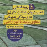 رویه قضایی شعب دیوان عدالت اداری در رسيدگي به برخي دعاوي مرتبط با امور اراضی به انضمام گزيده آرا جلد چهارم
