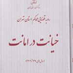 رویه قضایی محاکم استان تهران در مورد خیانت در امانت