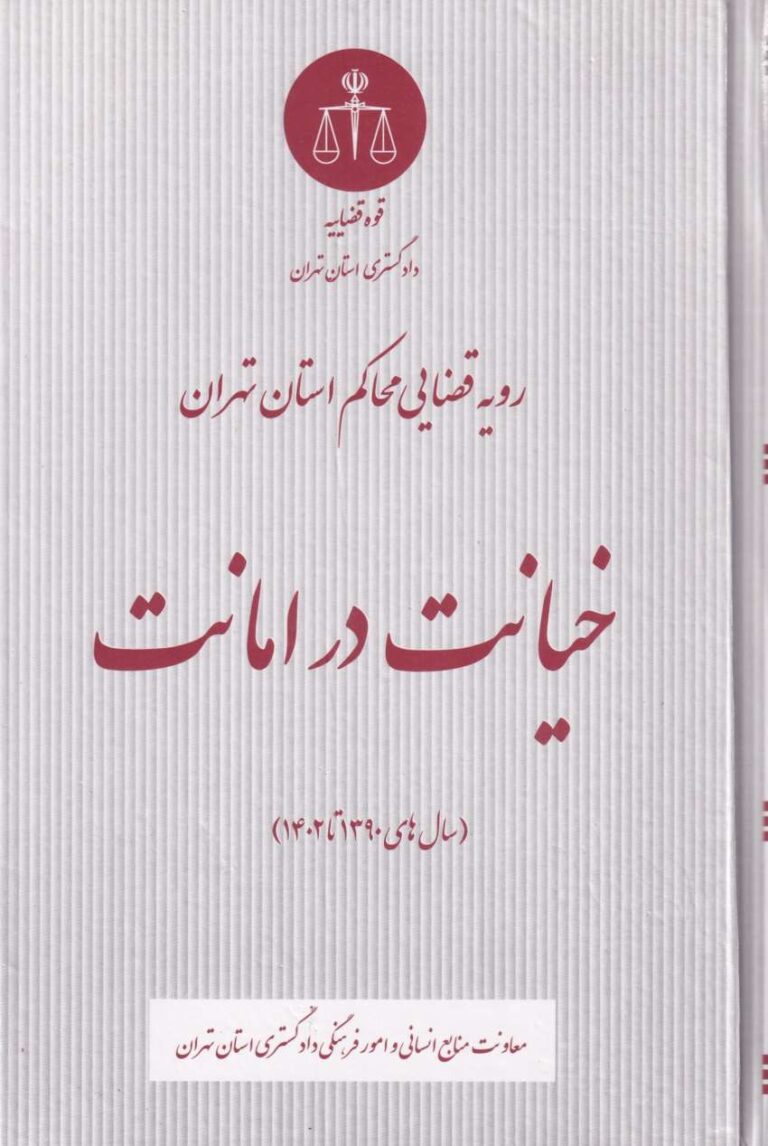 رویه قضایی محاکم استان تهران در مورد خیانت در امانت