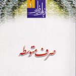 زبان قرآن 1 دوره متوسطه  صرف متوسطه