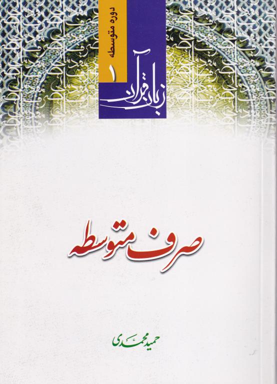 زبان قرآن 1 دوره متوسطه صرف متوسطه زبان قرآن 1 دوره متوسطه صرف متوسطه