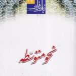 زبان قرآن 2 نحو متوسطه