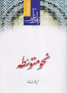 زبان قرآن 2 نحو متوسطه