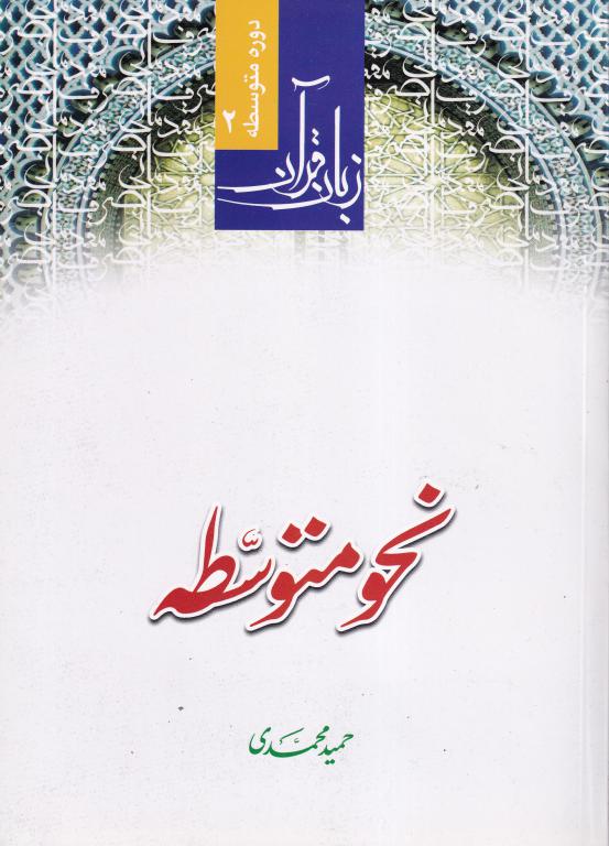 زبان قرآن 2 نحو متوسطه