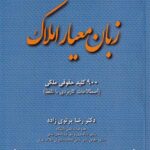 زبان معيار املاک 900 کليد حقوقي ملکي (اصلاحات کاربردي با تلفظ)