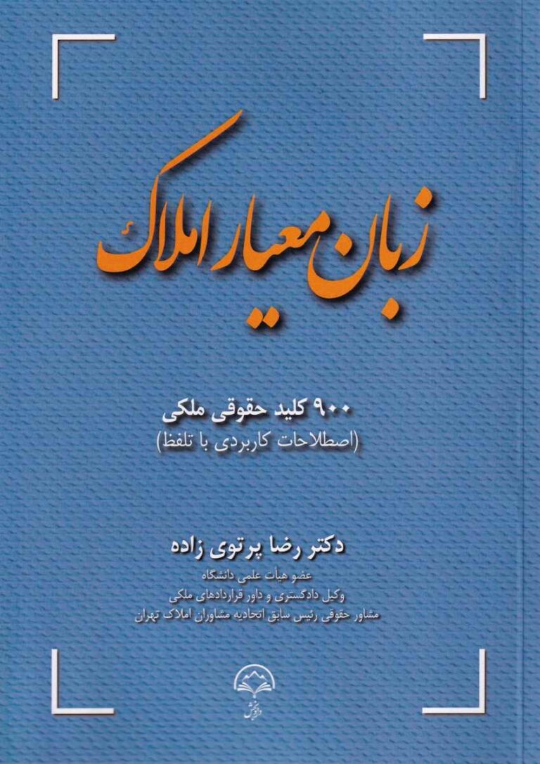 زبان معيار املاک 900 کليد حقوقي ملکي (اصلاحات کاربردي با تلفظ)