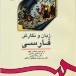 زبان و نگارش فارسي