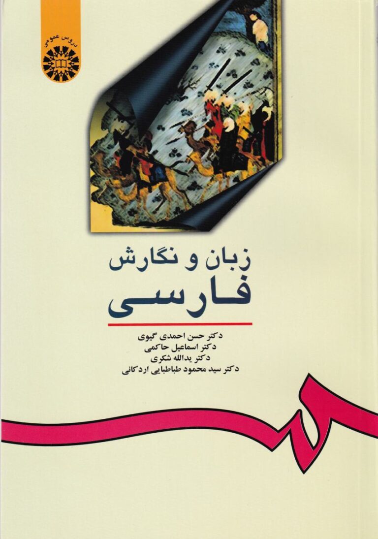 زبان و نگارش فارسي