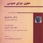 زمینه حقوق جزای عمومی