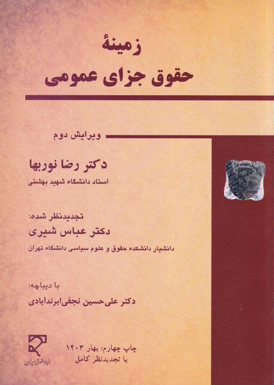 زمینه حقوق جزای عمومی زمینه حقوق جزای عمومی