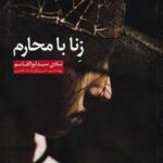 زنا با محارم