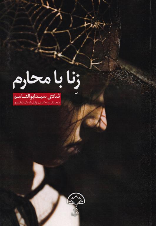 زنا با محارم زنا با محارم