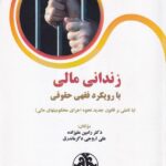 زنداني مالي با رويکرد فقهي حقوقي(با تاملي بر قانون جديد نحوه اجراي محکوميتهاي مالي)