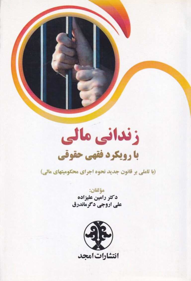 زنداني مالي با رويکرد فقهي حقوقي(با تاملي بر قانون جديد نحوه اجراي محکوميتهاي مالي)