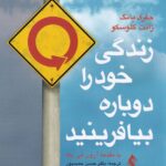 زندگي خود را دوباره بيافرينيد