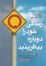 زندگي خود را دوباره بيافرينيد
