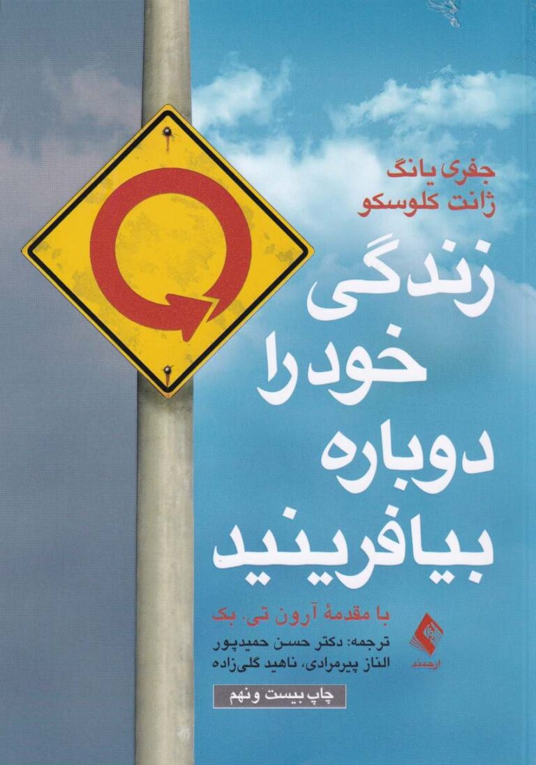 زندگي خود را دوباره بيافرينيد