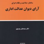 ساختار، صلاحيت و نظام اجراي آراي ديوان عدالت اداري