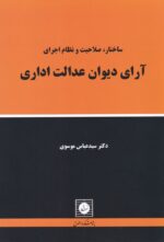 ساختار، صلاحيت و نظام اجراي آراي ديوان عدالت اداري