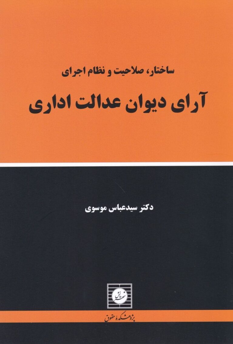 ساختار، صلاحيت و نظام اجراي آراي ديوان عدالت اداري