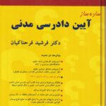 ساده ساز آیین دادرسی مدنی فرحناکیان