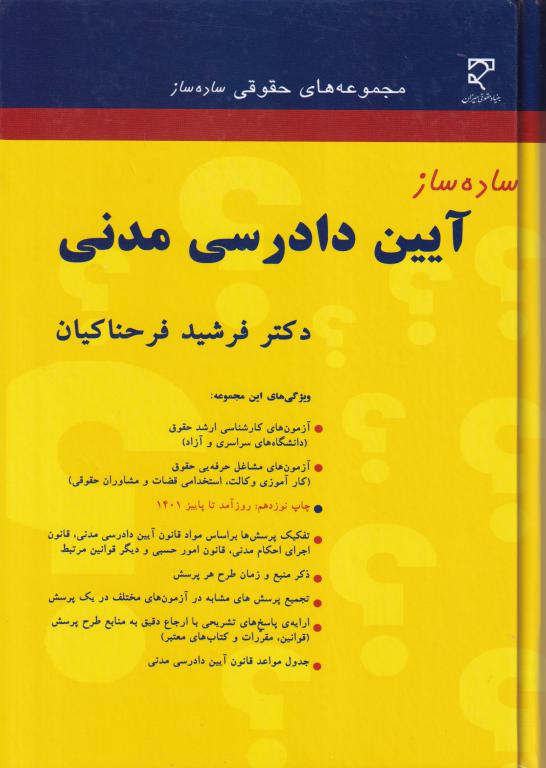 ساده ساز آیین دادرسی مدنی فرحناکیان ساده ساز آیین دادرسی مدنی فرحناکیان